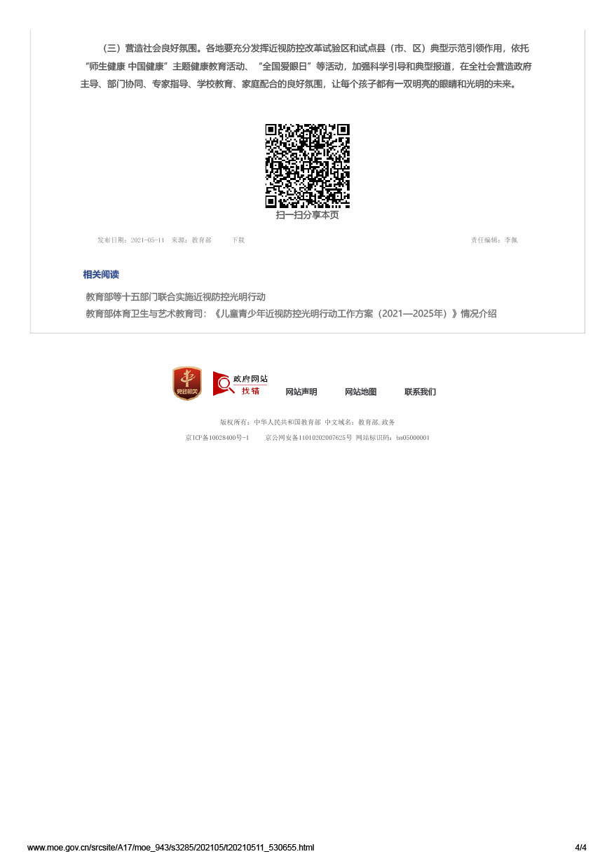 教育部办公厅等十五部门关于印发《儿童青少年近视防控光明行动工作方案（2021—2025年）》的通知 （教体艺厅函[2021]19号）-4.jpg